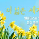 새노래로 행복한 하루 보내세요! 이미지