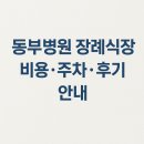 동부환경공원 | 서울동부병원 장례식장 비용, 주차, 이용후기