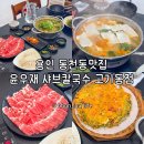 고기로 173번길 | 용인 동천동맛집 푸짐한 양의 샤브샤브를 즐길 수 있는 윤우재 샤브칼국수 고기동점 방문 후기