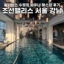 모든 | 조선팰리스 강남 모든 서비스 이용 후기