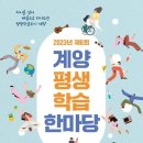인천지적발달장애인복지협회 계양구지부 | 인천시 최초 장애인 평생학습도시 선정 계양구 제6회 계양평생학습한마당 개최