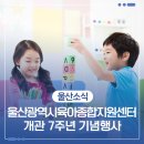 울산시립연구형어린이집 | 울산광역시육아종합지원센터 개관 7주년 기념행사