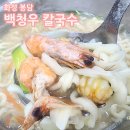 백청우칼국수 봉담점 - 추운날씨에 해물칼국수랑 만두, 아이들이랑 식사하기도 좋아요!