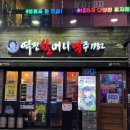 역전할머니맥주영등포점 | 영등포 역전할머니맥주, 짜파구리+콘소메 옥수수튀김 세트 후기