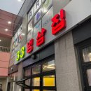 33냉삼집