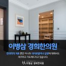 이병삼경희한의원 이미지