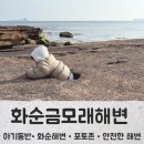 바다포토존 | 아기랑 제주 화순금모래해변 후기,검은모래,포토존,안전한 바다