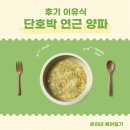 연근 | 후기이유식 단호박 연근 양파 이유식 만들기