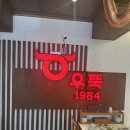 [영등포구청맛집] 우뚝1984 후기(주차정보 포함!!)
