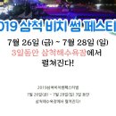 온다 온다!!!! 2019삼척비치썸페스티벌[7월 국내여행지 추천] 이미지