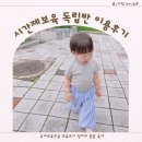 청주 시간제보육 독립반 이용후기 예약방법 준비물