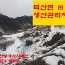 덕산면032 이미지