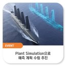 ITS인증성능평가센터 앞인도 | HD 현대 미포의 디지털 조선소에서 Plant Simulation으로 예측 계획 수립 추진