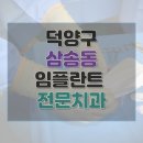 정이든치과의원 | 고양시 덕양구 삼송동 치과 임플란트 종류 가격 및 실제 후기 총정리
