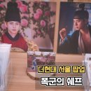 서울 | 드라마 폭군의셰프 더현대 서울 팝업 후기