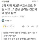 2명 사망 제2중부고속도로 추돌 사고 …1명은 달려온 견인차에 깔려 숨져 이미지