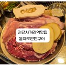 돼지한근 | 검단사거리역 맛집 을지로연탄구이 마전점, 연탄불 향 제대로 살아있는 돼지한근 후기