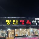 장안정육식당 이미지