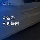 자동차외형복원청학점 | 화성자동차외형복원 판금 도장 시공 후기