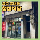 자산로 | 김천노포맛집ㅣ김천현지인맛집으로 유명한 &#34;청심식당&#34; 내돈내산 리얼 후기+웨이팅+단체회식장소추천