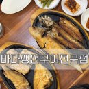 대구현풍초등학교 | [대구/달성군] 바다생선구이전문점 | 대구 생선구이 맛집 후기