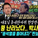 윤석열 난리났다 박사모가 움직였다 이미지