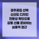 안경나라 경주성건점 | 경주꽃집 선택 신선도 디자인 전문성 확인으로 감동 선물 준비하는 실용적 접근