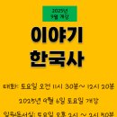 한국사 이야기/ 강좌번호 9 | 이야기 한국사(2025년 9월 6일 토요일 개강)