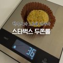 태재로 | 스타벅스 두쫀롤 전국 판매 매장 확대! 한우보다 비싼 두쫀쿠, 계속 사 먹을까?