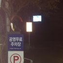 오어사 공영주차장 이미지