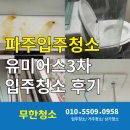 운정유미어스3차 오피스텔 | 파주입주청소 야당유미어스3차 입주청소 후기