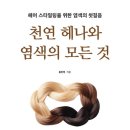 천연헤나 - 사하구 낙동대로451번길 12 | 천연헤나