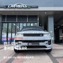 벳랜드 | 랜드로버 레인지로버스포츠 안양후퍼옵틱신차패키지 시공 후기 카프렌즈