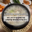 오마뎅반포래미안퍼스티지점 | 반포 고터 성시경 삼계탕 맛집 삼계탕마을 래미안퍼스티지점 내돈내산 후기