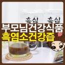 부모님건강식품 추천 : 흑염소건강즙 흑심 프리미엄 선물했어요