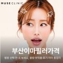 부산큰병원 | 부산이마필러가격 병원 선택 전 꼭 보세요, 용량·부작용·후기 차이 총정리