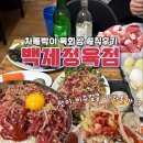 유명정육점 - 전주시 완산구 솟대로 20 | 종로 백제정육점 SNS에서 유명한 차돌 육회 쌈 내돈내산 찐솔직후기 ,오픈런 웨이팅