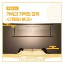 정몽주 초상 | 기록과 기억의 관계 <기록의 보고>