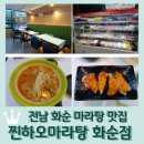 화순읍 국민은행 교차로 | 전남 화순 맛집 &lt;찐하오마라탕 화순점&gt; 12000원 이상 주문시 꿔바로우 서비스!