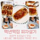 씨유부평동암남부점 | 인천 피자설기 동암역 백년떡집｜웨이팅 없이 2천원에 먹어본 내돈내산 후기