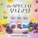 담배 하남미사점, 무니코틴 액상 추천! 더스페셜 무니코틴 출시, 더블 그레이프/라바 플로우/포카리 후기!