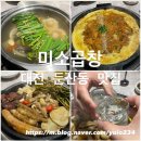 미소곱창 둔산직영점 이미지