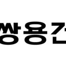 쌍용건설(주) 이미지