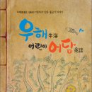 우산초등학생들과 함께『우해牛海 어린이 어담魚談』 발간 이미지