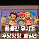 의정부소방서 뒤 삼성어린이집 | 베베핀 뮤지컬 의정부 예술의전당 좌석 주차 굿즈 우당탕탕 패밀리