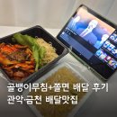 [골뱅이무침+쫄면 배달 후기] 배민으로 찾은 관악·금천 배달맛집 : 상도고려왕족발보쌈
