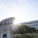 연암공업대학 이미지