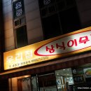 우리집삼식이무침