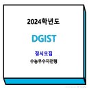 2024학년도 DGIST(디지스트) 정시모집 수능우수자전형 모집요강 이미지