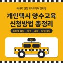 택시 양수교육 신청방법 총정리🚕 추첨제 일정, 자격, 비용, 꿀팁까지 (60대 아버지 신청 도와드린 후기)